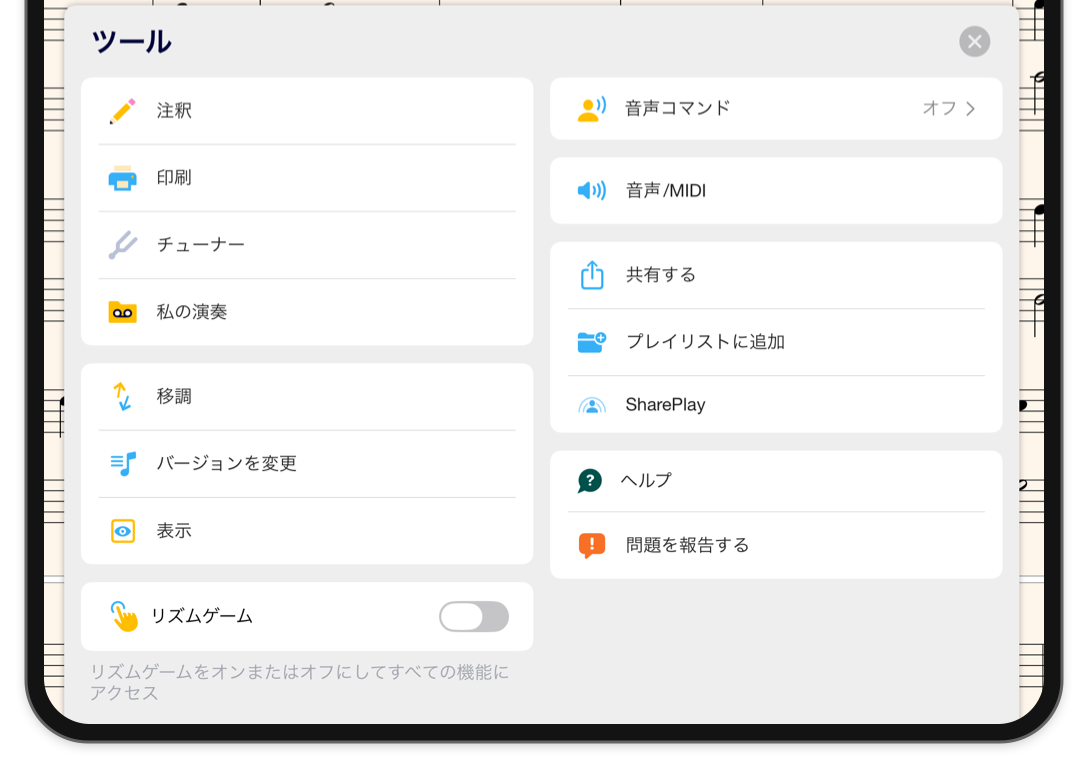 横向きのスコア上に開いたツールメニュー。書き込み、印刷、チューナー、録音、移調、バージョン、表示、音声設定が並んでいます。