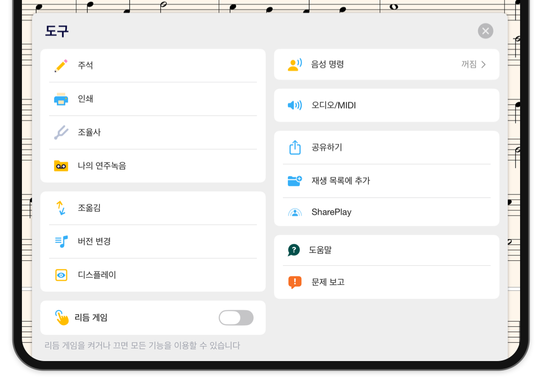 가로 모드에서 악보 위에 열린 도구 메뉴, 주석, 인쇄, 튜너, 녹음, 조옮김, 버전, 표시 및 오디오 설정이 보임.
