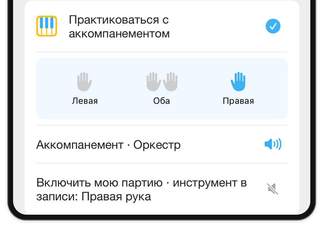 Селектор рук в разделе Режимы с выбранной правой рукой и отдельными аудиоконтролями для аккомпанемента и партии пользователя.