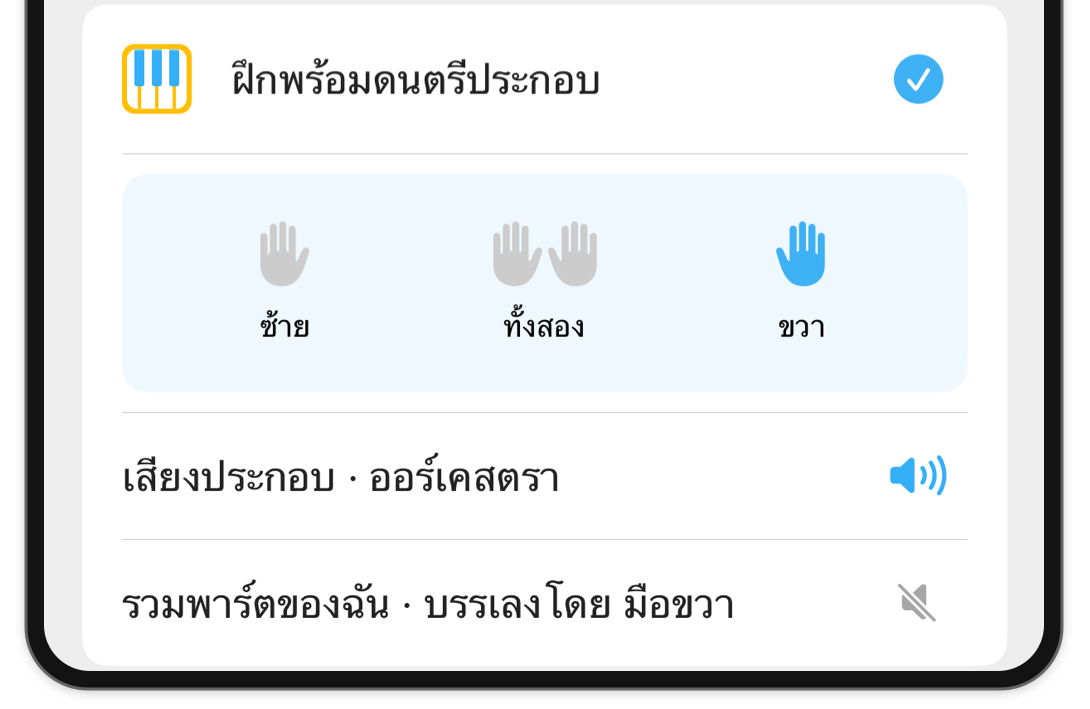 ภาพตัดลิ้นชัก โหมด บน Love Me Tender ใน iPhone โดยเลือกมือขวาและควบคุมดนตรีประกอบวงออร์เคสตรา