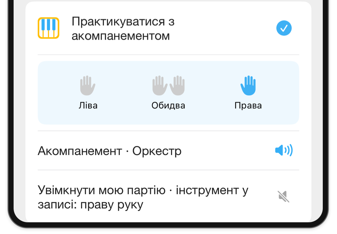 Перемикач рук у розділі Режими з обраною правою рукою та окремими аудіоконтролями для акомпанементу й партії користувача.