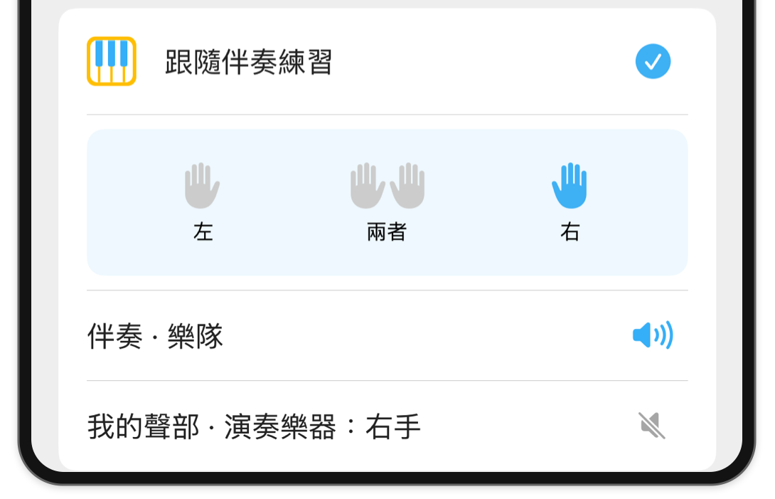 Love Me Tender 的 iPhone 模式 選單截圖，已選擇右手，並顯示管弦樂伴奏控制。